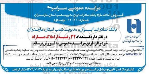 مزایده فروش تعداد 32 رقبه از املاک مازاد نوبت دوم