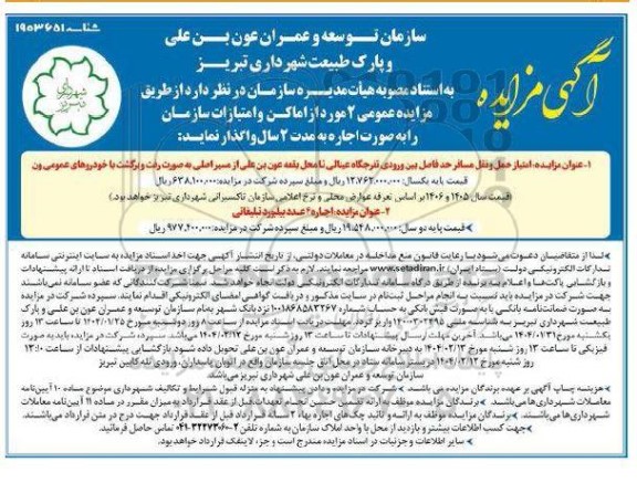 مزایده واگذاری 2 مورد از اماکن و امتیازات سازمان