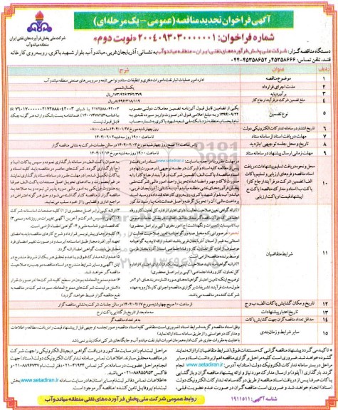 تجدید مناقصه اداره امور عملیات انبار نفت، امورات دفتری و تنظیفات ستاد و نواحی تابعه و سرویس های صنعتی- نوبت دوم