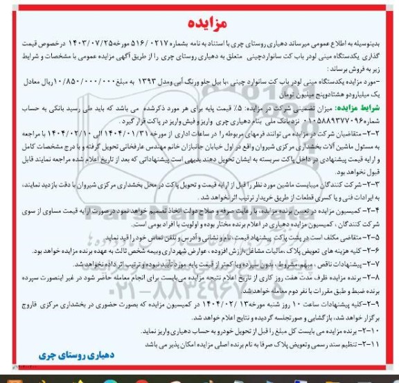 مزایده یکدستگاه مینی لودر باب کت سانوارد چینی 