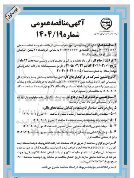 مناقصه قرارداد تخلیه و بارگیری محمولات پروتئینی