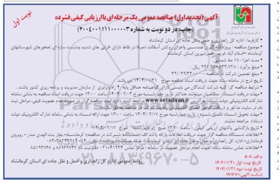 تجدید مناقصه پروژه لکه گیری هندسی و اجرای روکش آسفالت