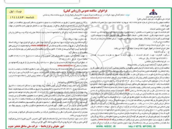 مناقصه انجام خدمات مورد نیاز تعمیرات ساختمان شهرک نفت 
