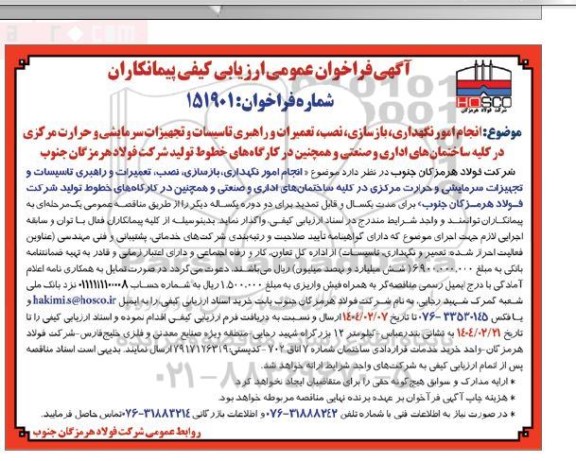 فراخوانه عمومی ارزیابی کیفی پیمانکاران انجام امور نگهداری بازسازی ،نصب، تعمیرات و راهبری تاسیسات و تجهیزات سرمایشی و حرارت ...