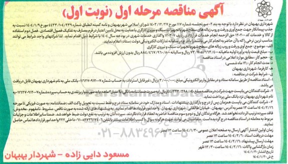 مناقصه  جمع آوری و رفت و روب زباله های سطح شهر با تجهیزات سبک 