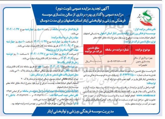 تجدید مزایده عمومی واگذاری بهره برداری از سالن بدنسازی بدون تجهیزات - نوبت دوم