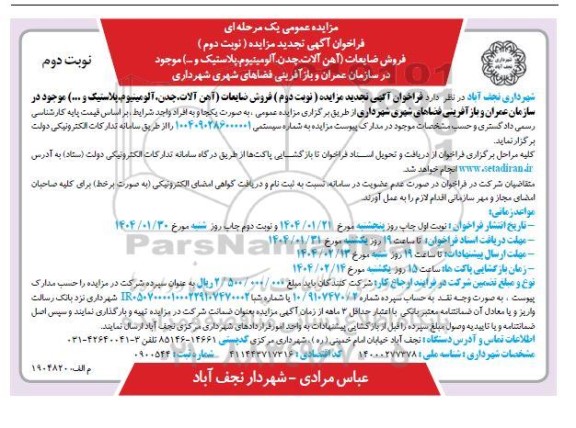 مزایده تجدید نوبت دوم فروش ضایعات