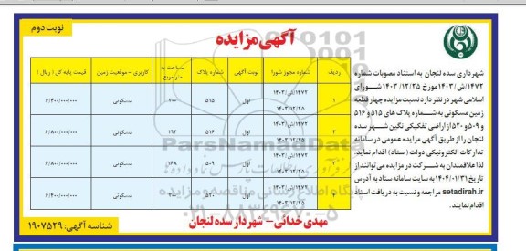 مزایده چهار قطعه زمین مسکونی- نوبت دوم 