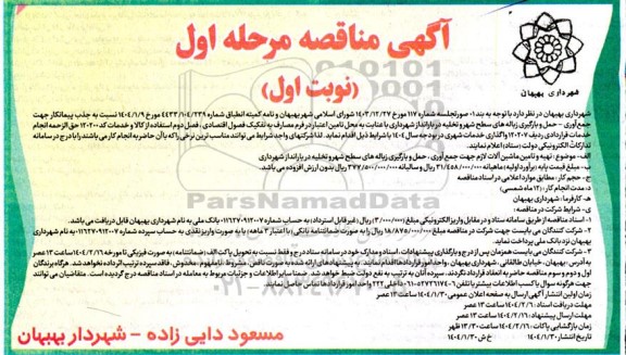 مناقصه  تهیه و تامین ماشین آلات لازم جهت جمع آوری و رفت و روب زباله های سطح شهر