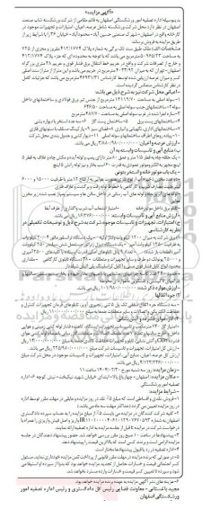 مزایده ملک  به شماره پلاک 412.1774 مفروز و مجزی از 725 به مساحت 50965.23 متر مربع و ...