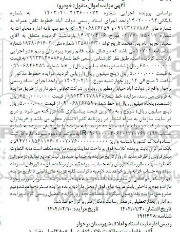  مزایده تلفن همراه