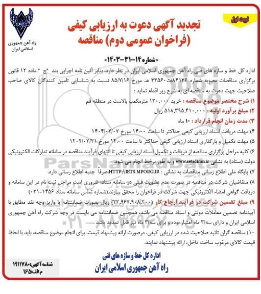 مناقصه خرید 130.000 متر مکعب بالاست  تجدید 