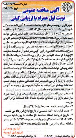 مناقصه  تامین خودروهای استیجاری با راننده 