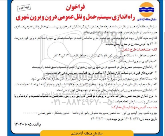 فراخوان راه اندازی سیستم حمل و نقل عمومی درون و برون شهری- نوبت دوم