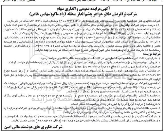 مزایده عمومی واگذاری سهام شرکت نوآفرینان طلا و جواهر چشم انداز منطقه آزاد ماکو (سهامی خاص) 