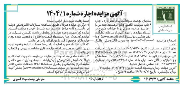 آگهی مزایده اجاره اجاره باب سوئیت اقامتی