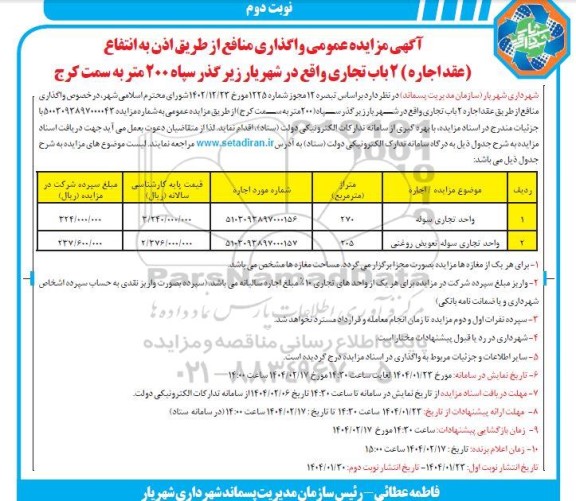 مزایده عمومی واگذاری منافع از طریق اذن به انتفاع (عقد اجاره) 2 باب تجاری نوبت دوم
