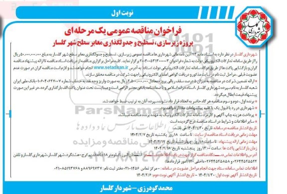 فراخوان مناقصه عمومی یک مرحله ای پروژه زیرسازی، تسطیح و جدولگذاری معابر سطح شهر
