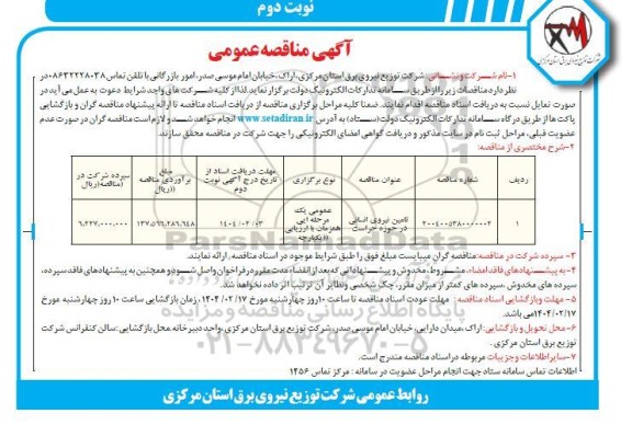 مناقصه تامین نیروی انسانی در حوزه حراست- نوبت دوم 