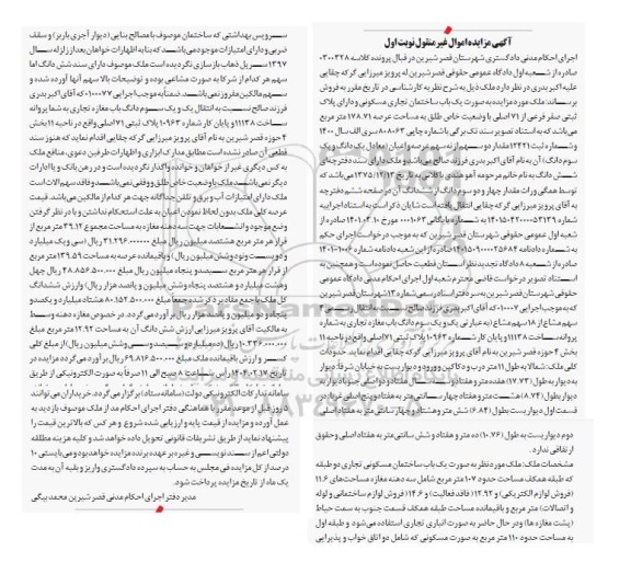 مزایده یکباب ساختمان تجاری مسونی و دارای پلاک ثبتی صفر فرعی از 71 اصلی به مساحت178.71 مترمربع