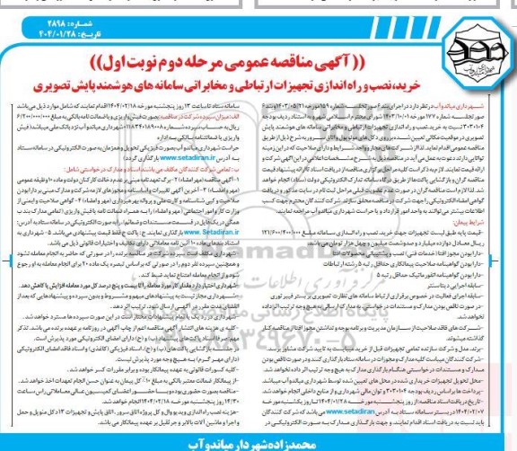 مناقصه خرید  نصب و راه اندازی تجهیزات سامانه های هوشمند پایش تصویری -مرحله دوم  