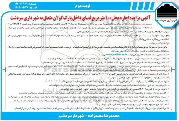  مزایده اجاره محل 100 متر مربع فضای داخل پارک گولان - نوبت دوم 