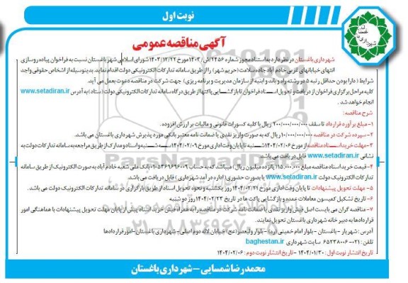 مناقصه عمومی پیاده روسازی انتهای خیابانهای غربی خادم آباد... 