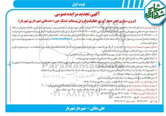 تجدید مزایده عمومی برون سپاری امور جمع آوری، تفکیک و فروش پسماند خشک حوزه خدماتی