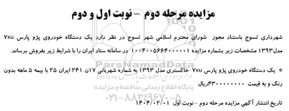 مرحله دوم مزایده پژو پارس xu7 مدل 1393
