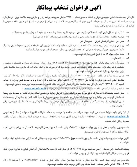 مناقصه انتخاب پیمانکار جهت احداث مجموعه اداره بیمه سلامت
