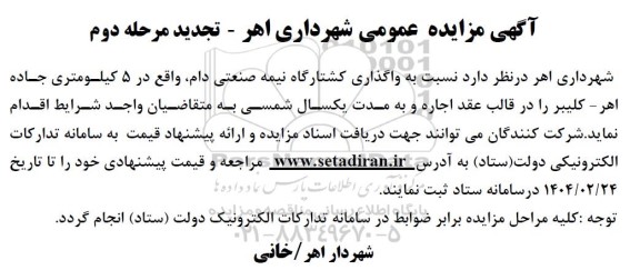 تجدید مرحله دوم مزایده واگذاری کشتارگاه نیمه صنعتی دام