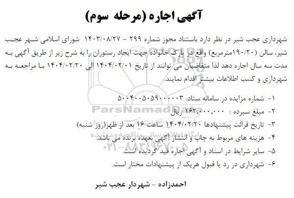 مرحله سوم مزایده اجاره سالن (190/20 متر مربع)