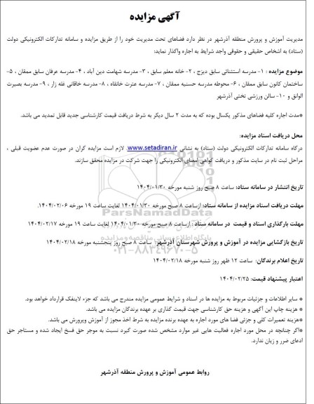 مزایده واگذاری  فضاهای تحت مدیریت شامل مدرسه استثنایی سابق ...