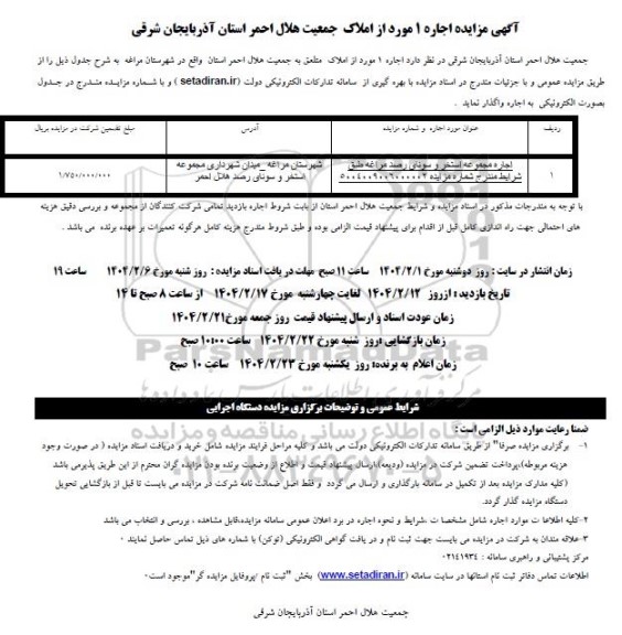 مزایده عمومی اجاره مجموعه استخر و سونای رصد 