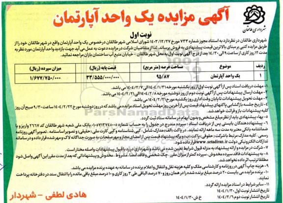 مزایده فروش یک واحد آپارتمان مسکونی مساحت عرصه 98.87 مترمربع  