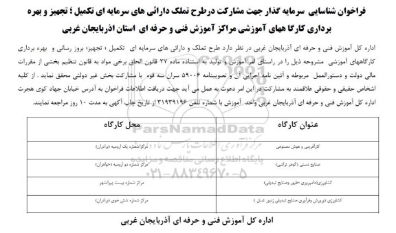فراخوان شناسایی سرمایه گذار جهت مشارکت در طرح تملک دارائیهای سرمایه ای تکمیل ؛ تجهیز و بهره برداری کارگاهها
