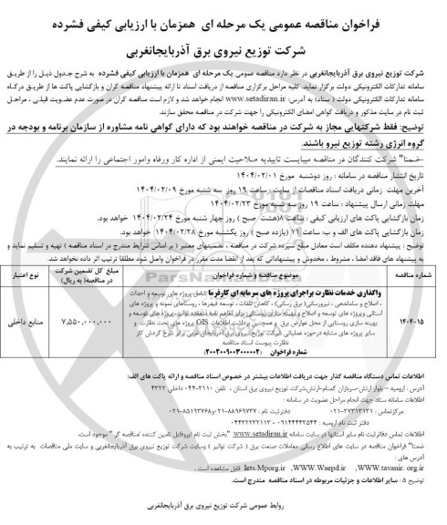 فراخوان مناقصه واگذاری خدمات نظارت بر اجرای پروژه های سرمایه ای کارفرما شامل پروژه های توسعه  ...