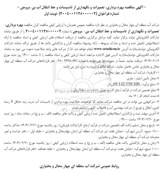 آگهی مناقصه بهره برداری تعمیرات و نگهداری از تاسیسات و خط انتقال آب بن نوبت دوم 