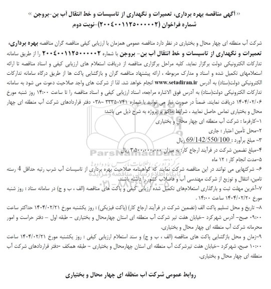 آگهی مناقصه بهره برداری تعمیرات و نگهداری از تاسیسات و خط انتقال آب بن نوبت دوم 