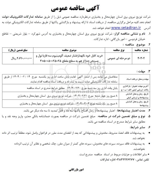 مناقصه خرید کابل خودنگهدار فشار ضعیف آلومینیوم سه فاز 