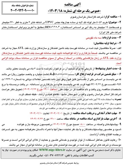 آگهی مناقصه خرید 5056 متر لوله تک لایه ی ساده جدار چاه