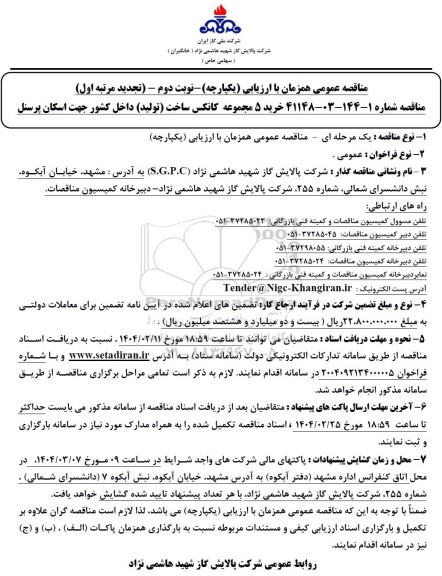 مناقصه خرید 5 مجموعه کانکس ساخت (تولید)  تجدید 