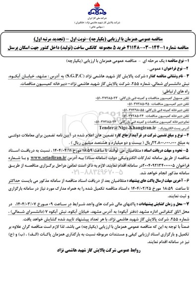مناقصه خرید 5 مجموعه کانکس ساخت (تولید)  تجدید 