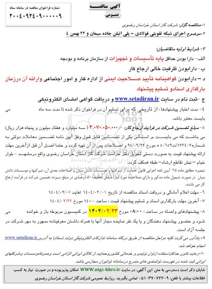 آگهی مناقصه عمومی  اجرای شبکه تقویتی فولادی - پلی اتیلن جاده سیمان