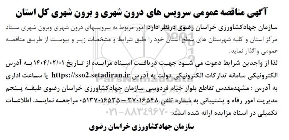 آگهی مناقصه عمومی سرویسهای درون شهری و برون شهری
