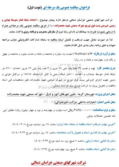 فراخوان مناقصه احداث شبکه فشار متوسط هوایی و زمینی ...