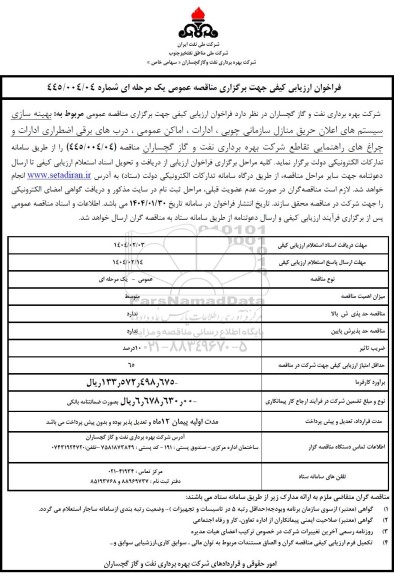 فراخوان ارزیابی کیفی مناقصه بهینه سازی سیستم های اعلان حریق منازل سازمانی چوبی ...