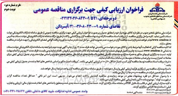 فراخوان ارزیابی کیفی مناقصه آبسردکن- نوبت دوم
