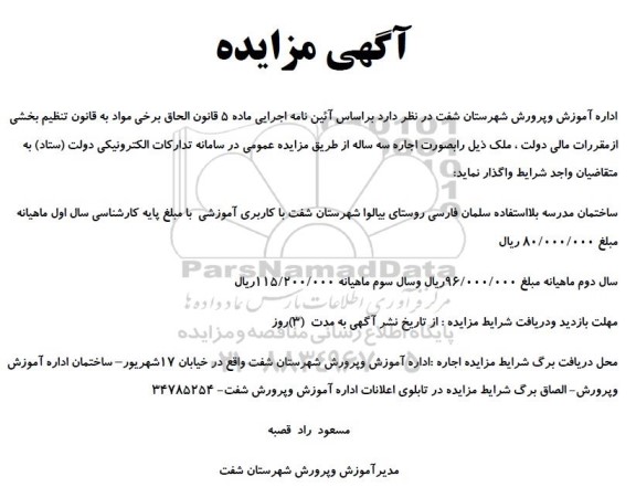 مزایده اجاره ساختمان بلااستفاده سلمان فارسی...