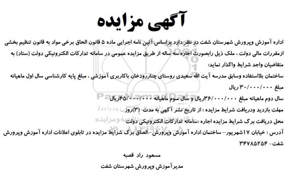 مزایده اجاره ساختمان بلا استفاده و سابق مدرسه 